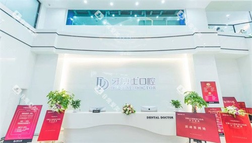 南京牙博士口腔前台