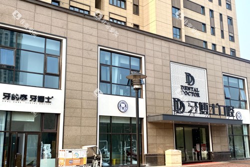 南京牙博士口腔新街口店外景图