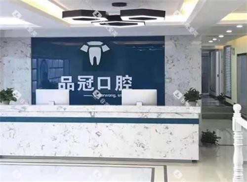 十堰品冠口腔前台区