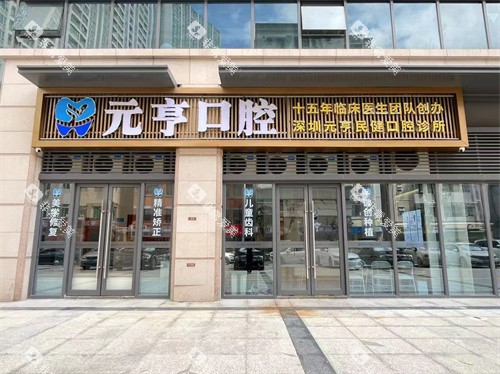深圳元亨民健口腔福田口岸店外景