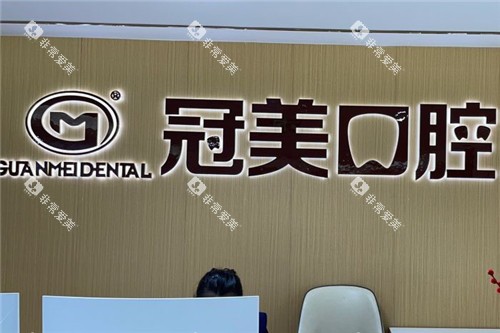 北京冠美口腔前台 北京冠美口腔前台
