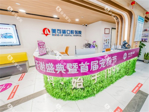 福州美可普口腔医院晋安总院前台 福州美可普口腔医院晋安总院前台