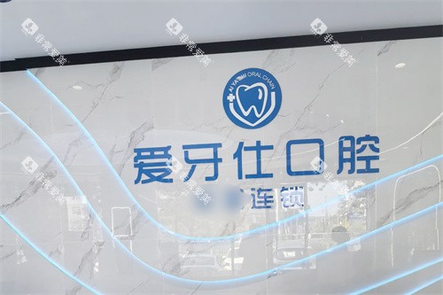 天津佳美爱牙仕口腔前台