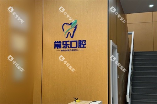天津常乐口腔前台环境