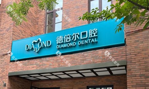 天津德倍尔口腔门头图