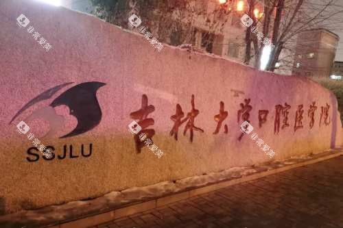 吉林大学口腔医院展示图