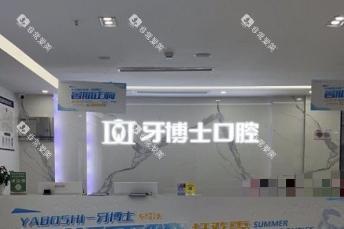 重庆牙博士口腔服务台