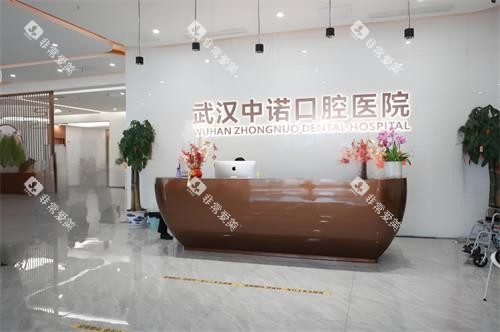 武汉中诺口腔前台区