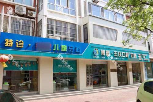 乐陵博雅口腔全景图