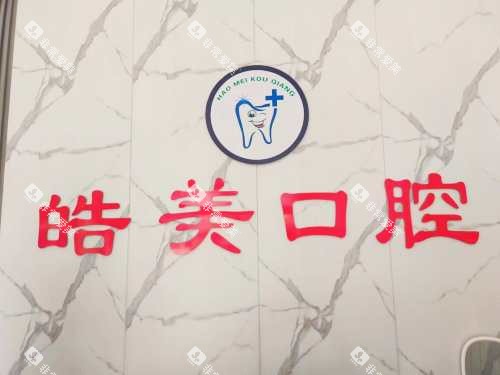 乐陵皓美口腔前台