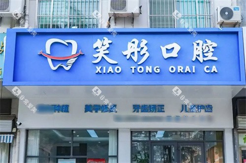 泰安笑彤口腔门头