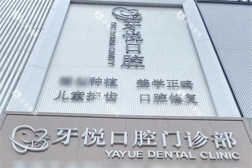 泰安牙悦口腔大门