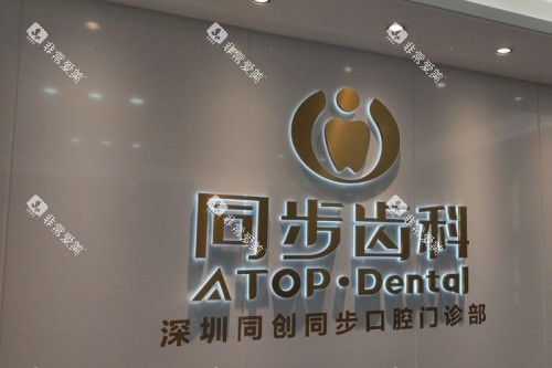 深圳同步齿科门头照片