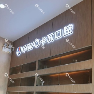 南京卡瓦口腔 (42)