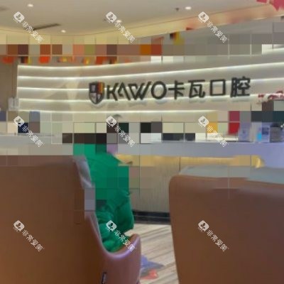 南京卡瓦口腔  (2)