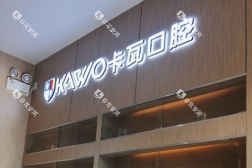 南京卡瓦口腔 (41)