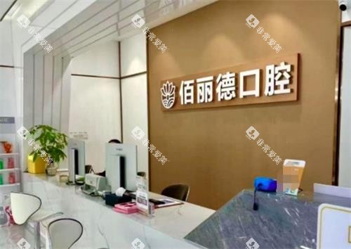 苏州佰丽德口腔前台