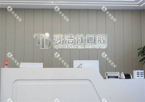 苏州牙洁仕口腔前台