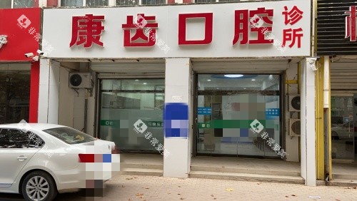 青岛平度齿康口腔门头示意图