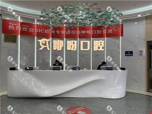 武汉咿呀口腔前台