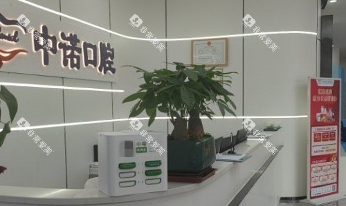 河西中诺口腔前台示意图