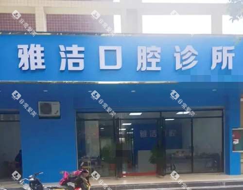 柳州雅洁口腔外观