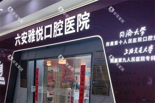 六安雅悦口腔外景图