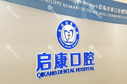 北京启康口腔宣传图