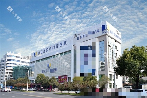 淮安诺贝尔口腔大楼