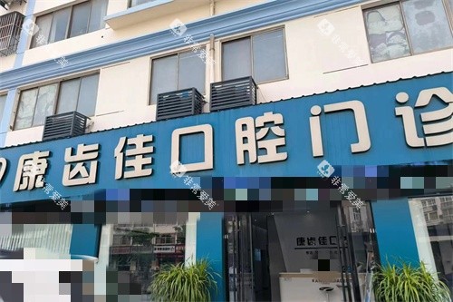 淮安盱眙康齿佳口腔招牌