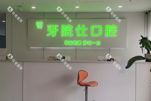淮安牙院仕口腔前台图
