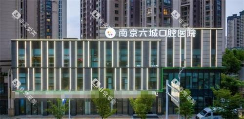 南京六城口腔外观
