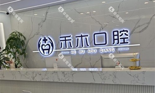 渭南禾木口腔前台图