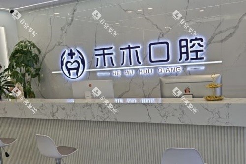 渭南禾木口腔前台