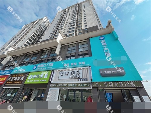 汉中齿博士口腔门诊部外景门头
