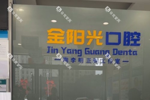 阜阳金阳光口腔前台