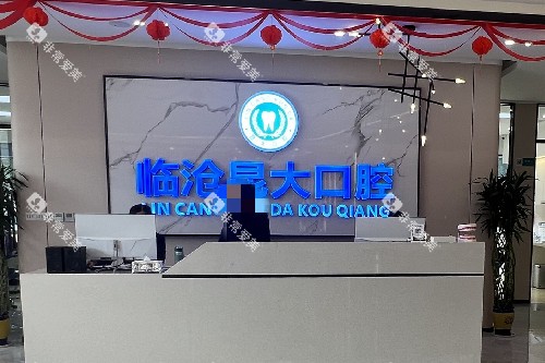 临沧昆大口腔导诊台