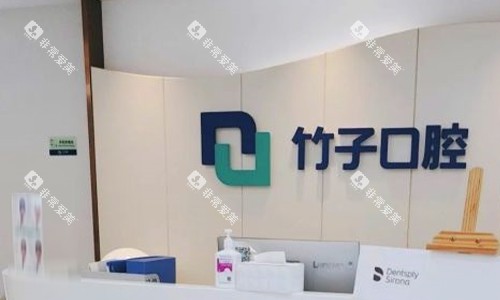 昆明竹子口腔前台环境