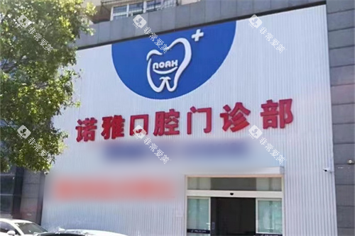 天津诺雅口腔外景图