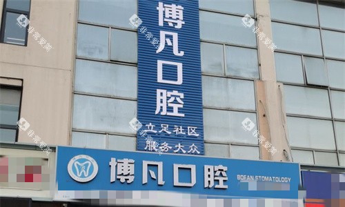 天津博凡口腔门头图