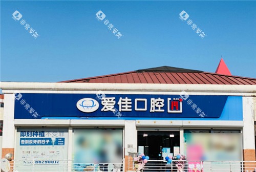 天津爱佳口腔门头