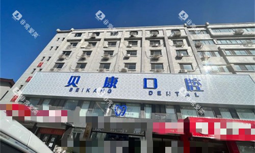 天津滨海贝康口腔门头图
