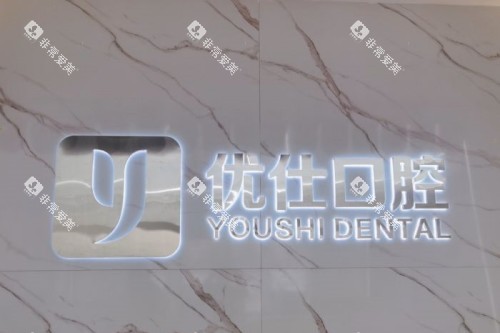 长沙优仕口腔招牌