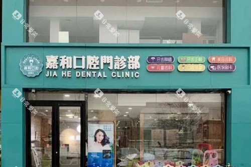 保定嘉和口腔外景图