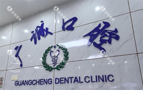 广州广诚口腔好不好