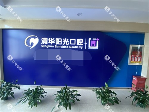 武汉清华阳光口腔医院品牌墙