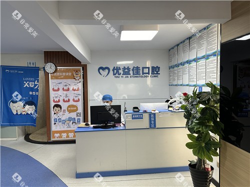 武汉优益佳口腔导医台