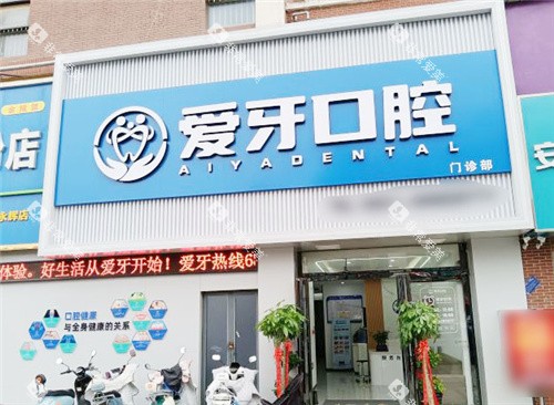 合肥爱牙口腔大门 合肥爱牙口腔大门