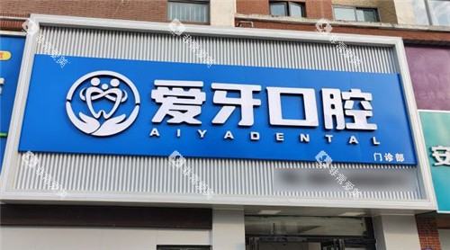 合肥爱牙口腔门头 合肥爱牙口腔门头