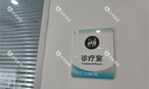 合肥仁德口腔诊疗室展示